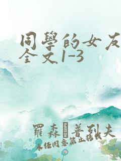 同学的女友苏瑶全文1-3