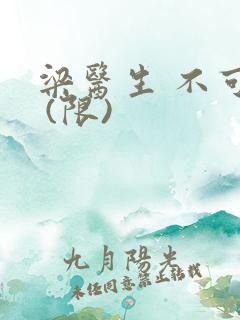 梁医生 不可以 (限)