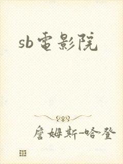 sb电影院
