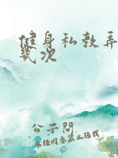 健身私教弄了好几次