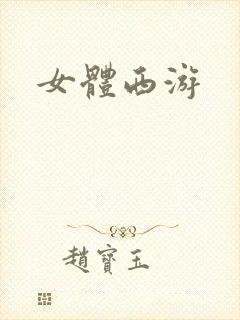 女体西游