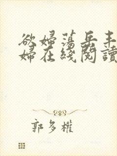 欲妇荡岳丰满少妇在线阅读