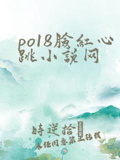 po18脸红心跳小说网
