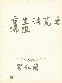 重生洪荒之我是佛祖