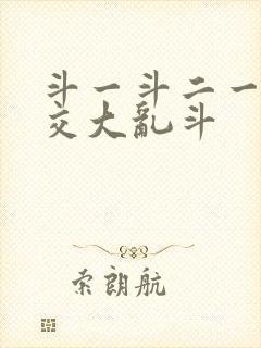 斗一斗二一起杂交大乱斗