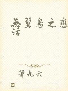 无翼鸟之恋母性活