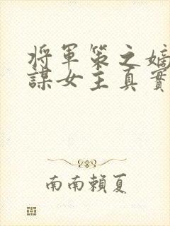 将军策之嫡女权谋女主真实身份