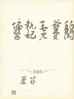 偏执王爷的圣手医妃免费阅读全文