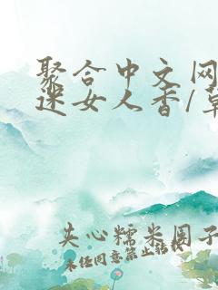 聚合中文网 情迷女人香/草根成长记