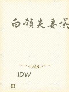 白领夫妻俱乐部