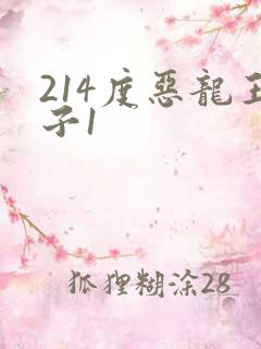 214度恶龙王子1