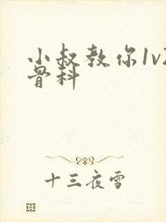 小叔教你1v2骨科