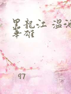 黑龙江 温酒斩华雄