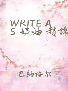 WRITE AS 奶油 赵锦辛