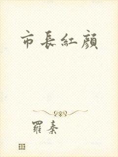 市长红颜