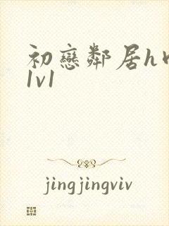 初恋邻居h肉肉1v1