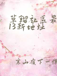 草馏社区最2013新地址