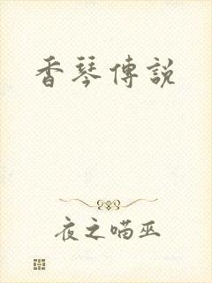 香琴传说