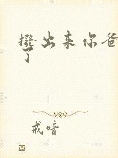 拨出来你爸要来了