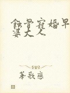蚀骨宠婚早安老婆大人