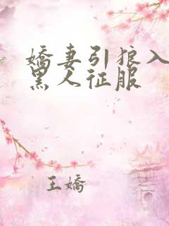 娇妻引狼入室被黑人征服