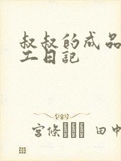 叔叔的成品店打工日记