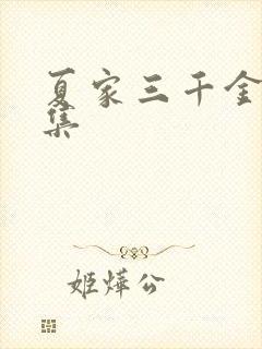 夏家三千金72集