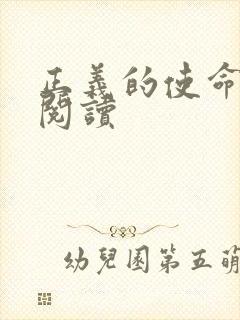 正义的使命免费阅读