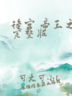 后宫 帝王之妾完整版