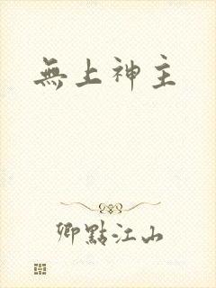 无上神主