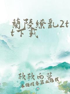 兰陵缭乱2txt下载