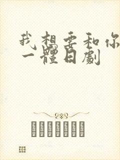 我想要和你融为一体日剧