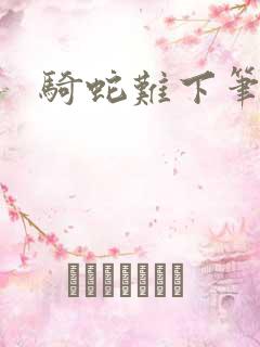 骑蛇难下笔趣阁