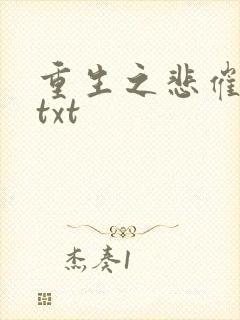 重生之悲催大叔txt