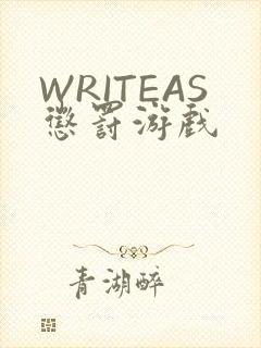 WRITEAS惩罚游戏
