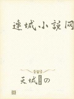 连城小说网