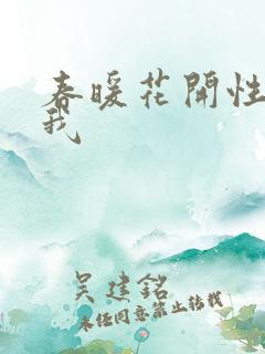 春暖花开性吧有我