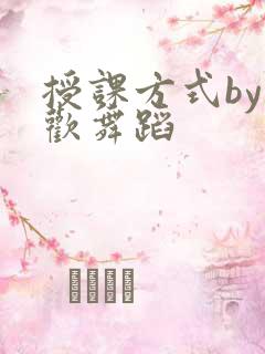 授课方式by清欢舞蹈