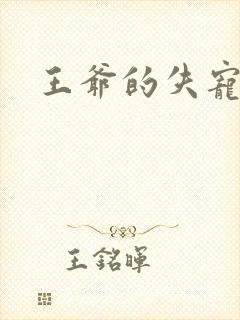 王爷的失宠冷妃