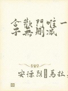 合欢门唯一男弟子无删减