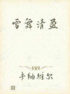 雪舞清盈