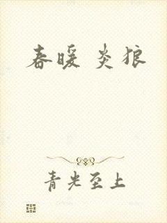 春暖 炎狼