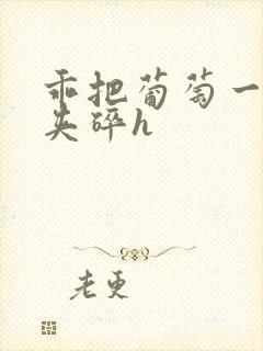 乖把葡萄一颗颗夹碎h