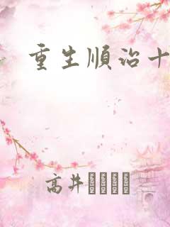 重生顺治十四年