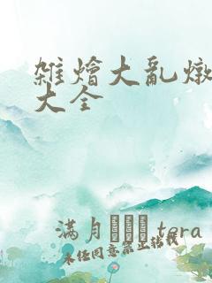 杂烩大乱炖目录大全