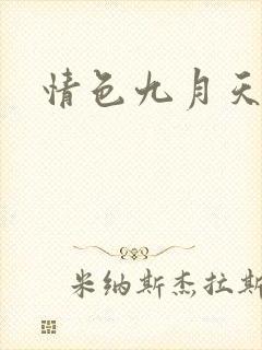 情色九月天