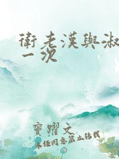 卫老汉与淑蓉第一次