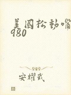 美国松动嘴唇1980