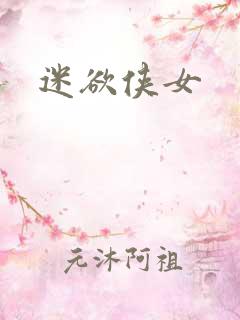 迷欲侠女