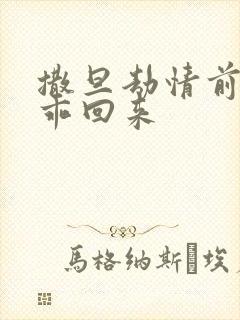 撒旦劫情前妻乖乖回来